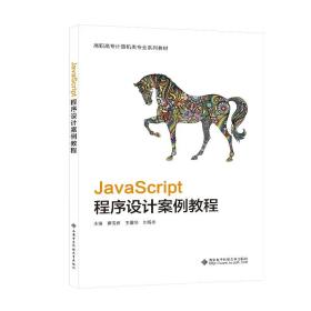 JavaScript程序设计案例教程