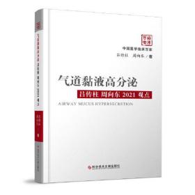 气道黏液高分泌吕传柱 周向东2021观点、