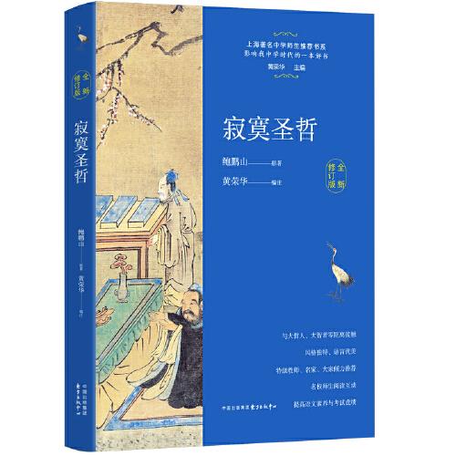 上海著名中学师生推荐书系：寂寞圣哲