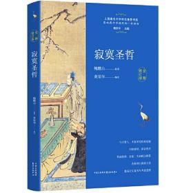 上海著名中学师生书系：寂寞圣哲