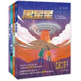 （社版）XG贺兰山少年科幻系列：太空野人