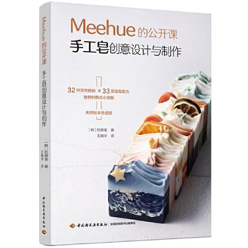 Meehue的公开课：手工皂创意设计与制作