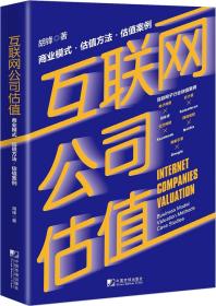 互联网公司估值：商业模式估值方法估值案例