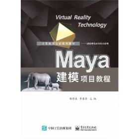 正版书 Maya建模项目教程