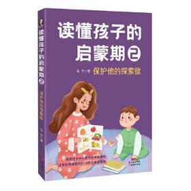 读懂孩子的启蒙期2