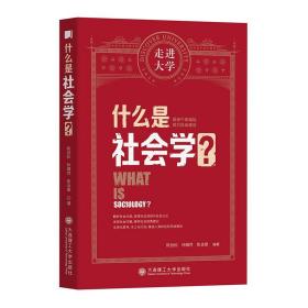 什么是社会学走进大学丛书