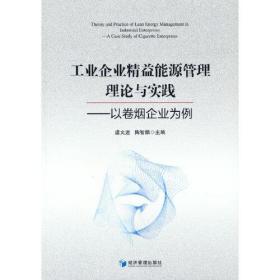 工业企业精益能源管理理论与实践--以卷烟企业为例