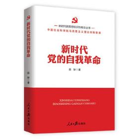 新时代党的自我革命ISBN9787511573230/出版社：人民日报