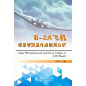 B-2A飞机项目管理及作战使用分析