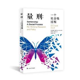 【全新正版】量刑:一个社会性过程:研究与政策的反思