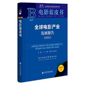 电影蓝皮书：全球电影产业发展报告（2022）