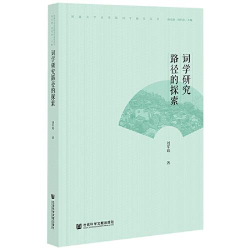 词学研究路径的探索/河南大学文学院词学研究丛书