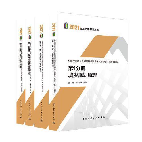 第2分册 城乡规划相关知识 全国注册城乡规划师职业资格考试辅导教材(第十四版) 2021年