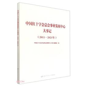 中国红十字会总会事业发展中心大事记(2011-2021年)(精)