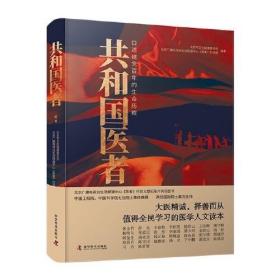 共和国医者：口述建党百年的生命历程  （彩图版）