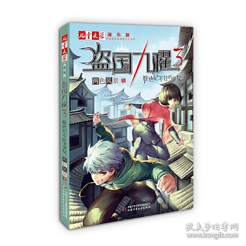 儿童文学淘乐酷*盗国九曜*03谁也记不住的少女