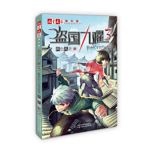 “神秘的快递家族”系列衍生、两色风景最新力作、《儿童文学》淘乐酷书系——盗国九曜3：谁也记不住的少女两色风景中国少年儿童出版社9787514867718