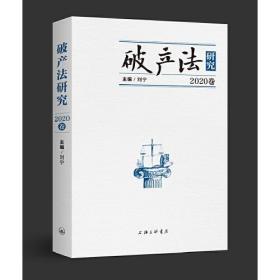 法律：破产法研究（2020年卷）