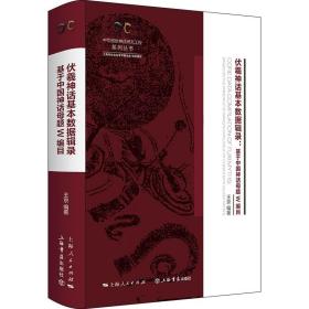 伏羲神话基本数据辑录——基于中国神话母题W编目