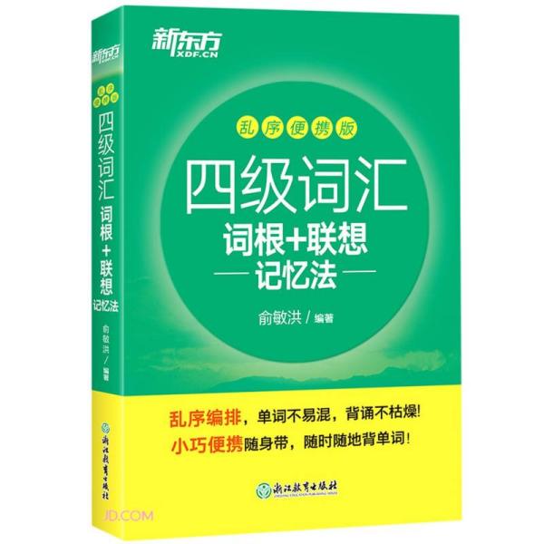 四级词汇词根+联想记忆法 乱序便携版