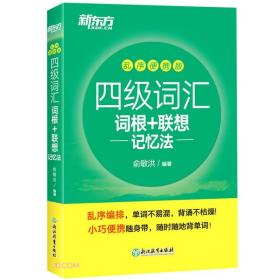 四级词汇词根+联想记忆法