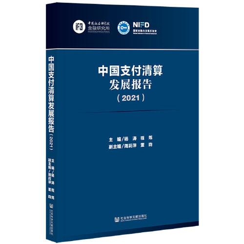 中国支付清算发展报告(2021)