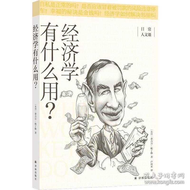 日常人文课:经济学有什么用？