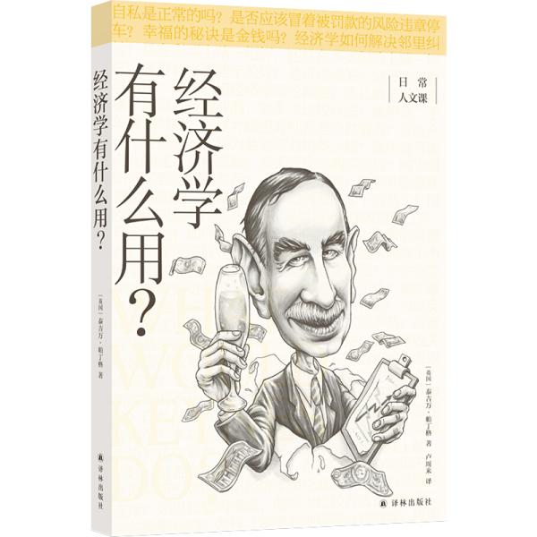 日常人文课:经济学有什么用？