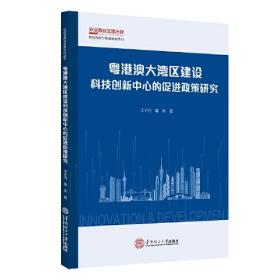 粤港澳大湾区建设科技创新中心的促进政策研究