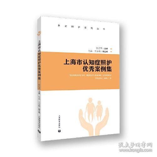 养老照护系列丛书：上海市认知症照护优秀案例集