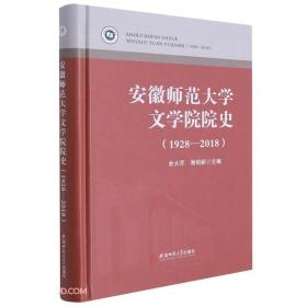 安徽师范大学文学院院史：1928-2018