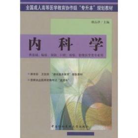 内科学(供基础临床预防口腔检验影像医学类专业用)