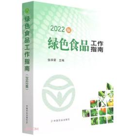 绿食品工作指南:2022版