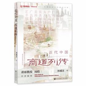【全新正版】 近代中国商道列传