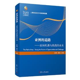 亚洲的道路：面向机遇与挑战的未来