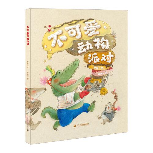 （畅销精装绘本）小海鹦童书馆：不可爱动物派对 【塑封】