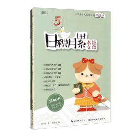 【正版】小学生语文基础知识练字帖 日积月累 名篇文段(全2册)