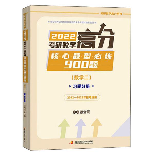 2022考研数学高分核心题型必练900题数学二蔡全领国家开放大学出版社9787304108045