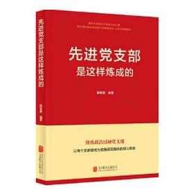 先进党支部是这样炼成的