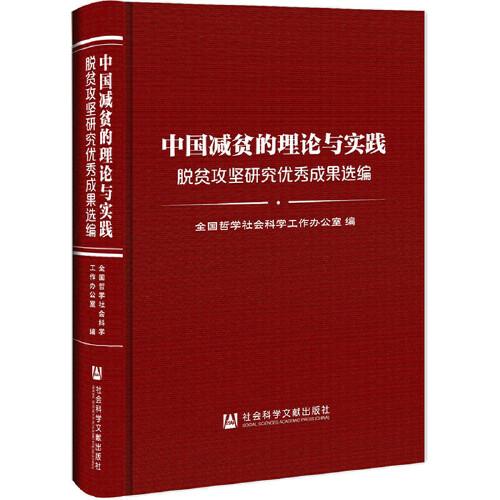 中国减贫的理论与实践: 脱贫攻坚研究优秀成果选编