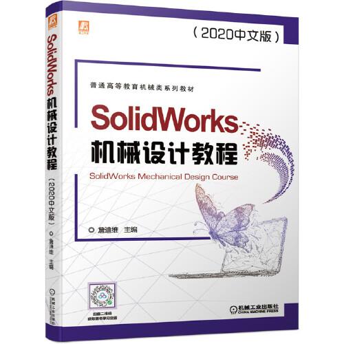 特价现货！SolidWorks机械设计教程（2020中文版）詹迪维 主编(詹迪维为詹友刚笔名)9787111682493机械工业出版社