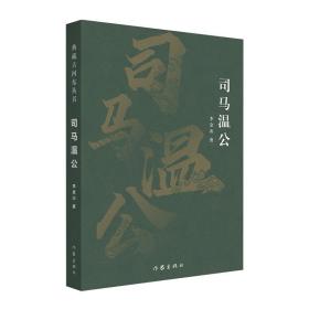 司马温公（典藏古河东丛书）