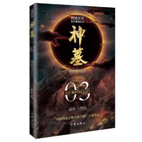 神墓3：地狱无门 精修典藏版（辰东玄幻小说巅峰代表作“中国网络文学20年20部”入选作品）