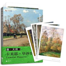 画·大师 卡米耶·毕沙罗 专著 Master Camille Pissarro 凤凰空间·天津编 eng hua · d