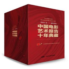 中国电影艺术报告十年典藏2013-2022