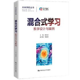 混合式学习：教学设计与案例9787300309422