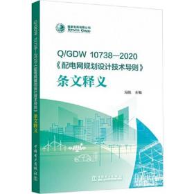 Q/GDW 10738-2020《配电网规划设计技术导则》条文释义