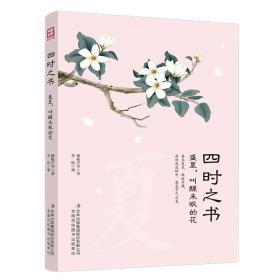 中国名家精品书系：四时之书·盛夏，叫醒未眠的花