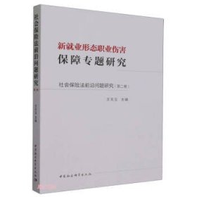 社会保险法前沿问题研究(第二卷）-（新就业形态职业伤害保障专题研究）