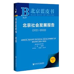 北京蓝皮书：北京社会发展报告（2021-2022）